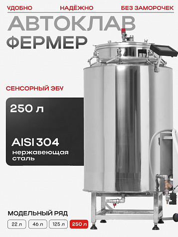 Автоклав на 250 литров "Фермер Люкс" с сенсорным ЭБУ